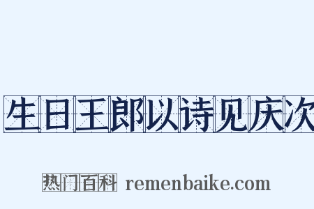 生日王郎以诗见庆次是什么意思的图片
